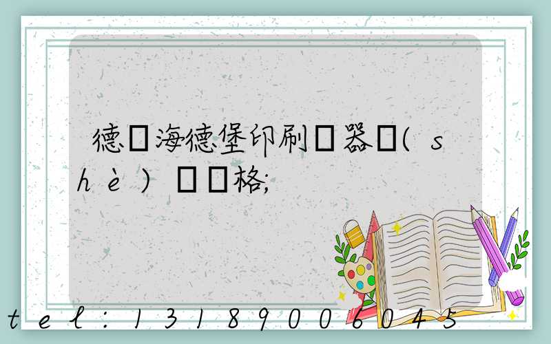 德國海德堡印刷機器設(shè)備價格