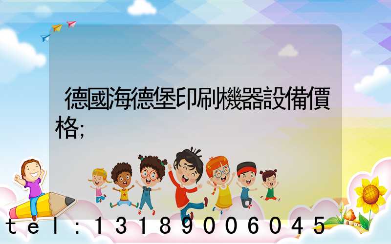 德國海德堡印刷機器設備價格
