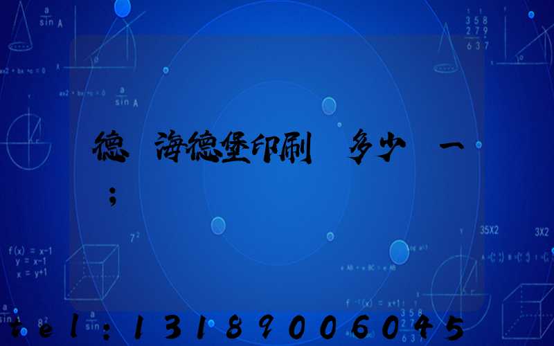 德國海德堡印刷機多少錢一臺