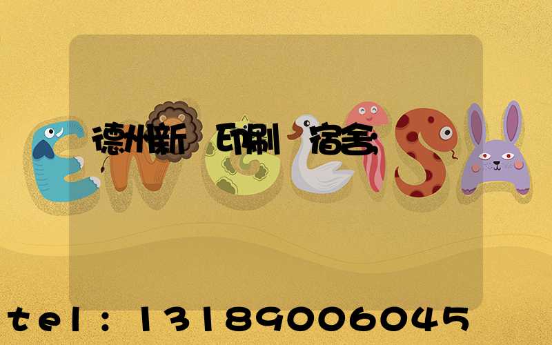 德州新華印刷廠宿舍