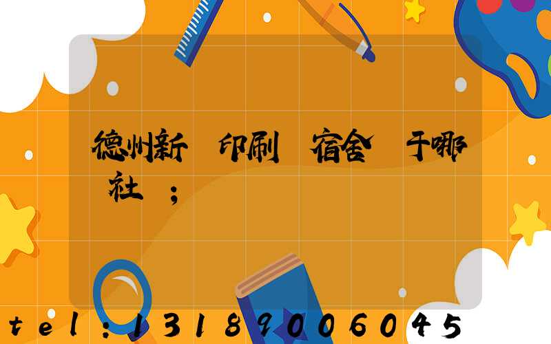 德州新華印刷廠宿舍屬于哪個社區