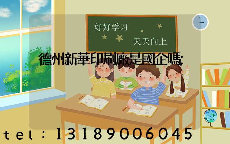 德州新華印刷廠是國企嗎