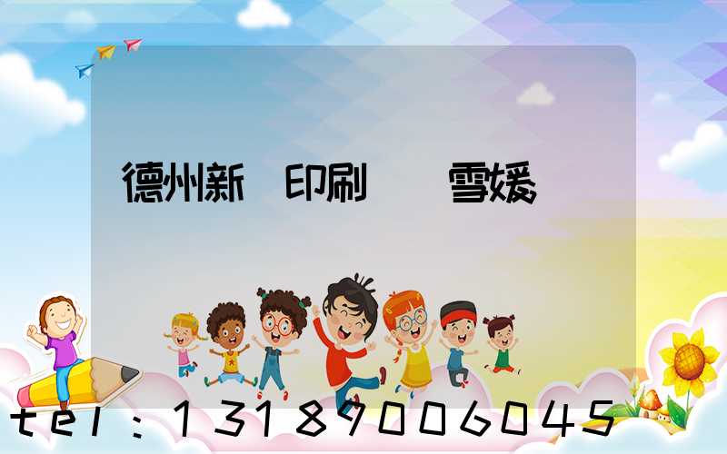 德州新華印刷廠貴雪媛