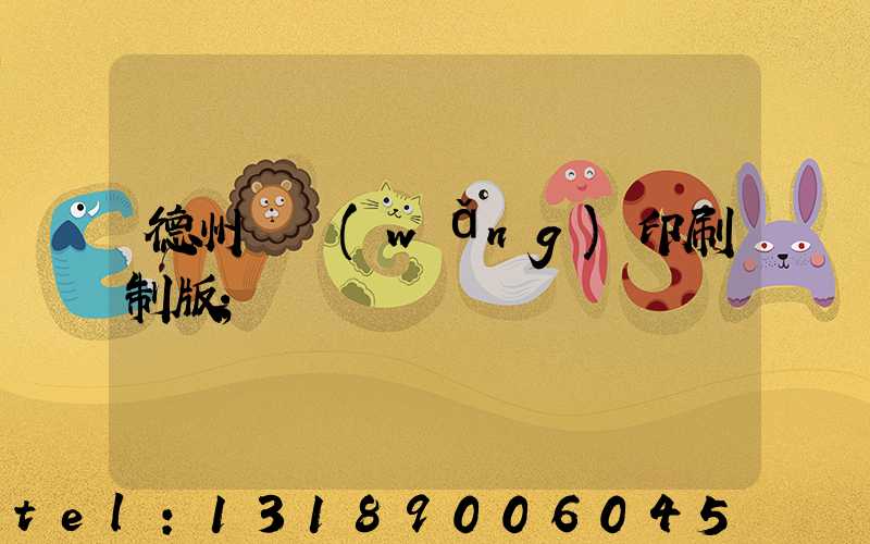 德州絲網(wǎng)印刷制版