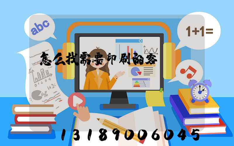 怎么找需要印刷的客戶
