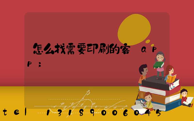 怎么找需要印刷的客戶app