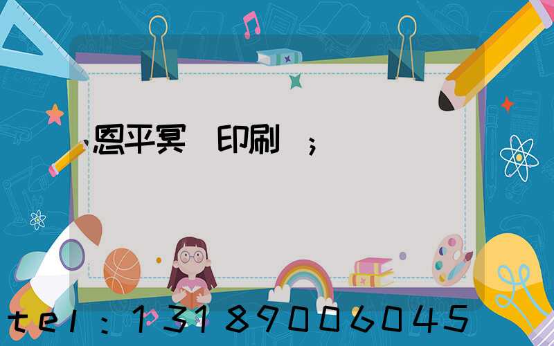 恩平冥幣印刷廠