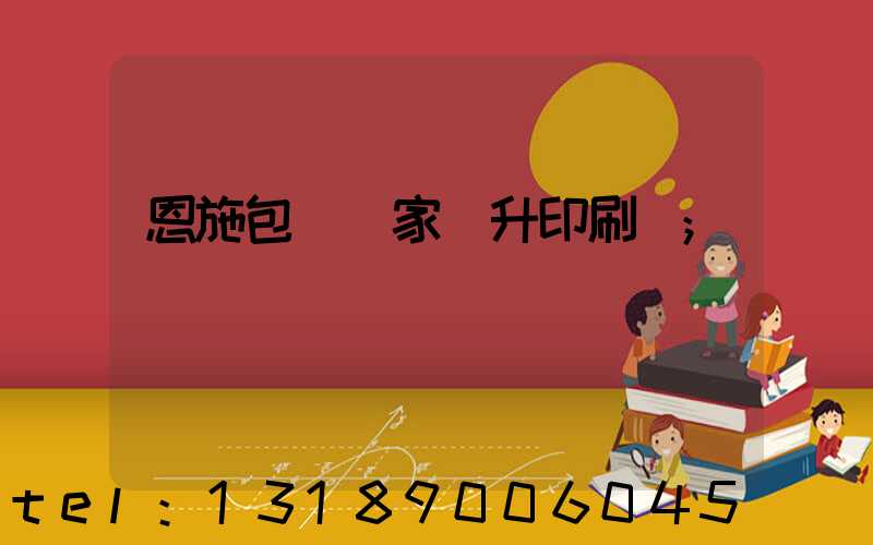 恩施包裝廠家輝升印刷廠
