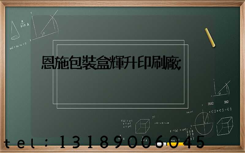 恩施包裝盒輝升印刷廠
