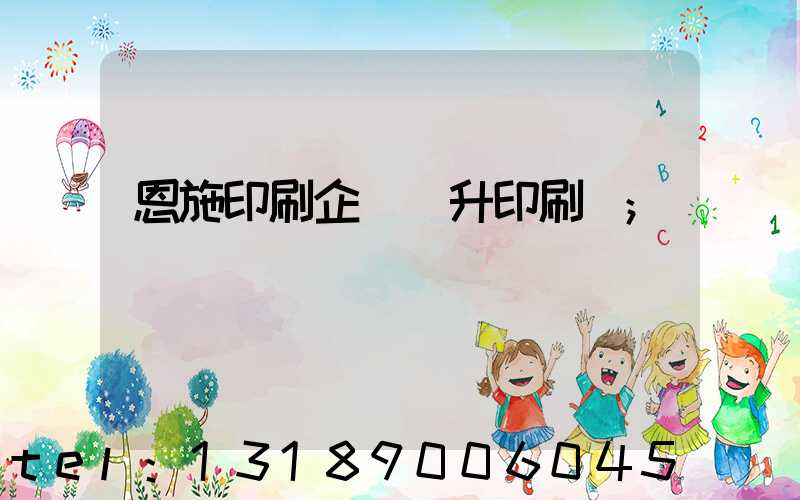 恩施印刷企業輝升印刷廠