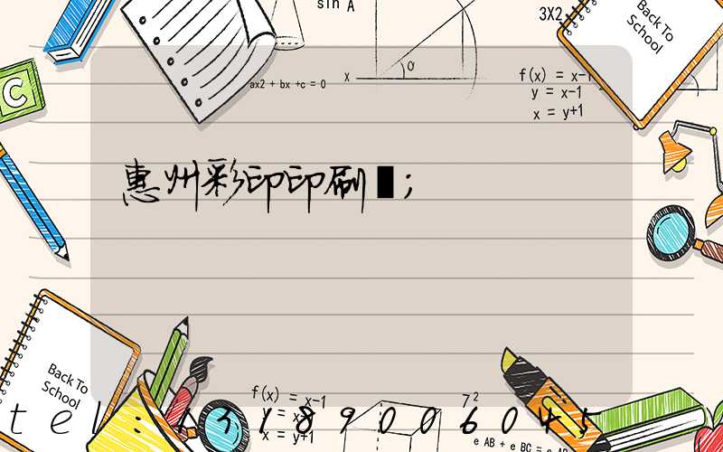 惠州彩印印刷廠