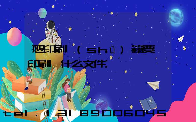 想印刷書(shū)籍要給印刷廠什么文件