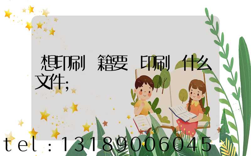 想印刷書籍要給印刷廠什么文件