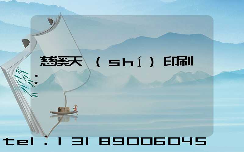 慈溪天時(shí)印刷廠