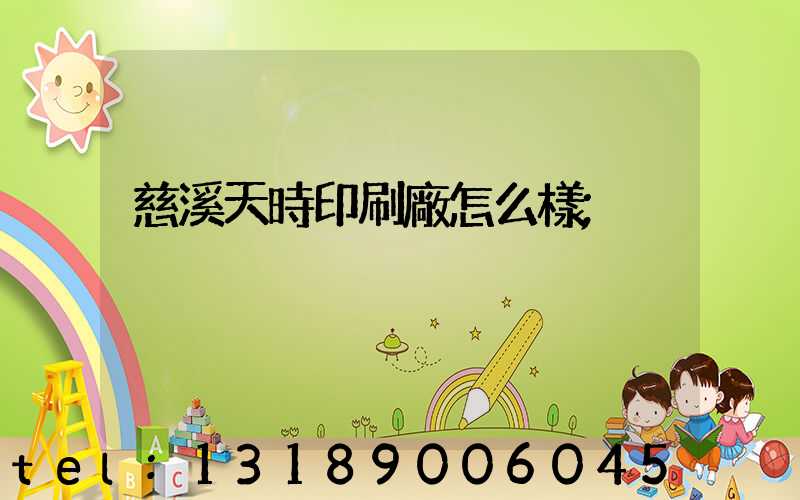 慈溪天時印刷廠怎么樣