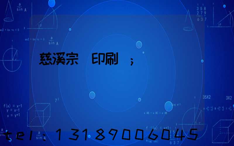 慈溪宗漢印刷廠