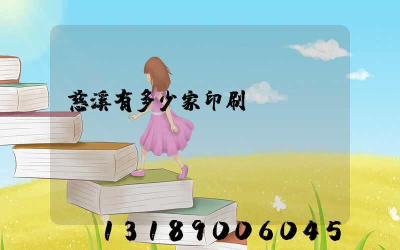 慈溪有多少家印刷廠