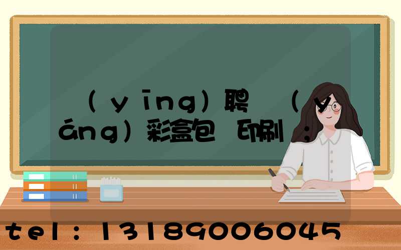 應(yīng)聘貴陽(yáng)彩盒包裝印刷廠