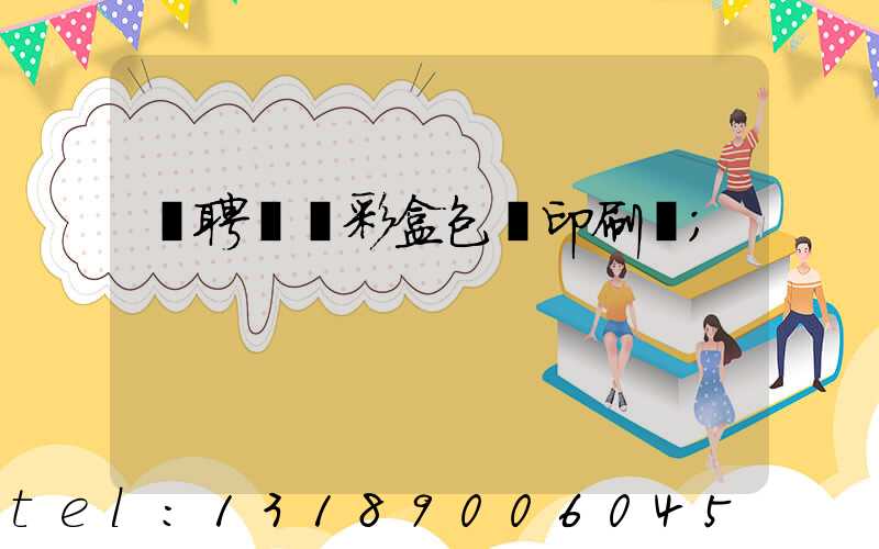 應聘貴陽彩盒包裝印刷廠