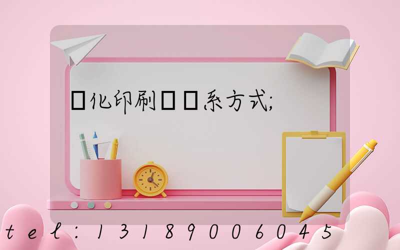 懷化印刷廠聯系方式