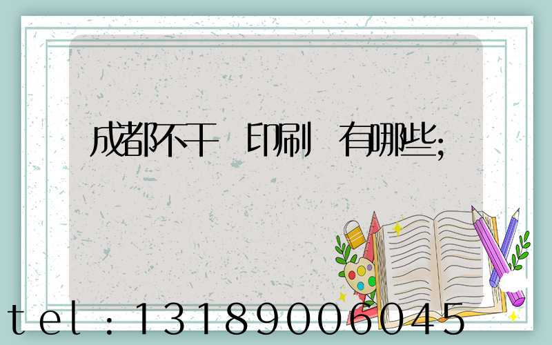成都不干膠印刷廠有哪些