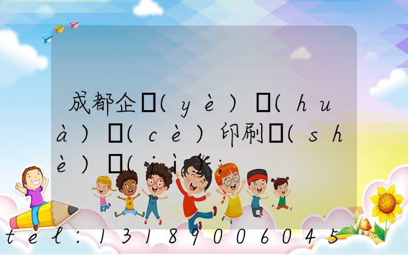 成都企業(yè)畫(huà)冊(cè)印刷設(shè)計(jì)