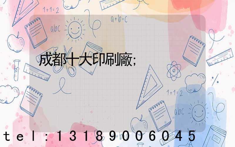 成都十大印刷廠