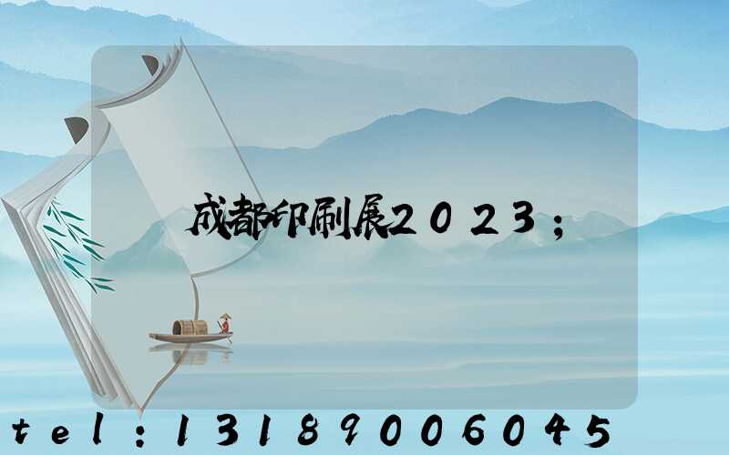 成都印刷展2023