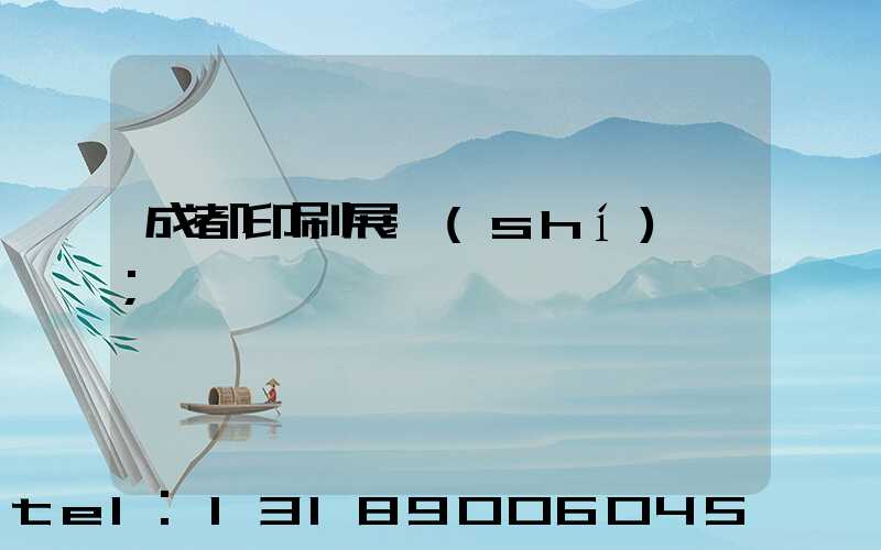 成都印刷展時(shí)間