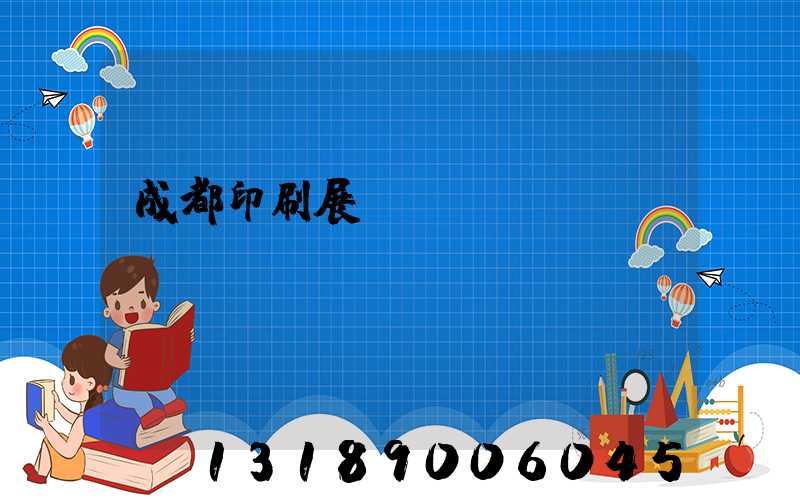 成都印刷展時間