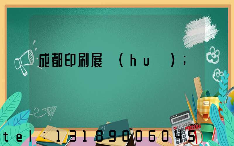 成都印刷展會(huì)