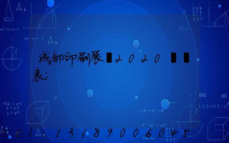 成都印刷展會2020時間表