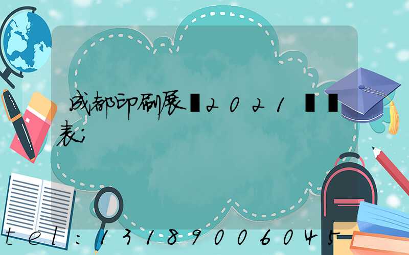 成都印刷展會2021時間表