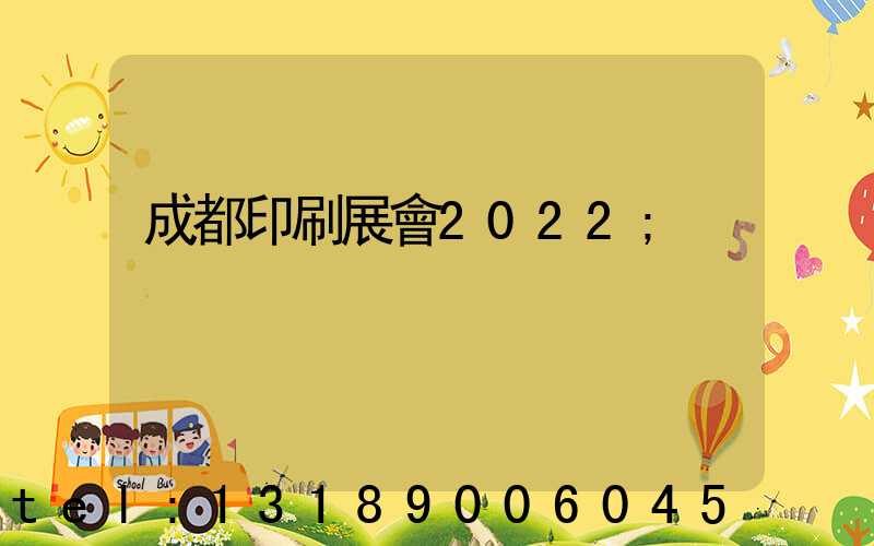 成都印刷展會2022