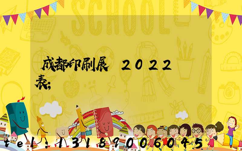 成都印刷展會2022時間表