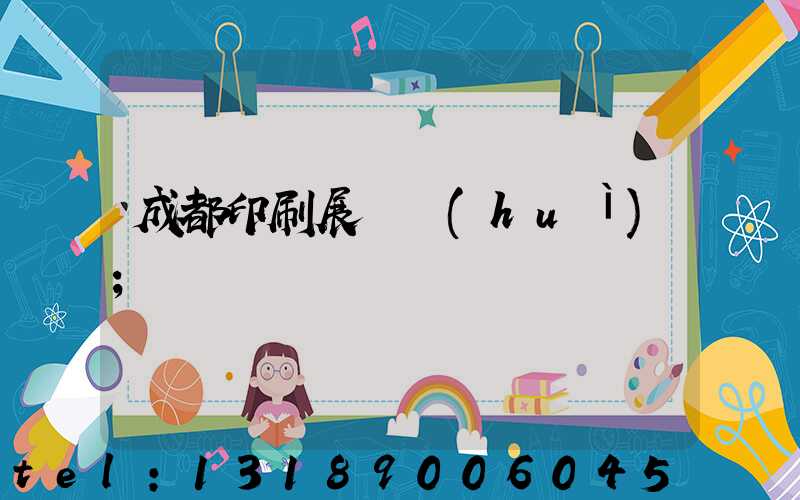 成都印刷展覽會(huì)