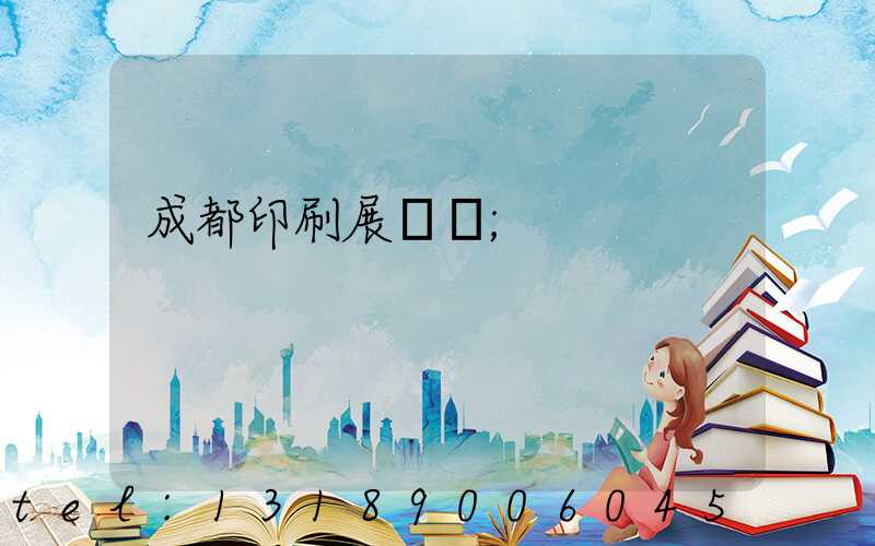 成都印刷展覽會