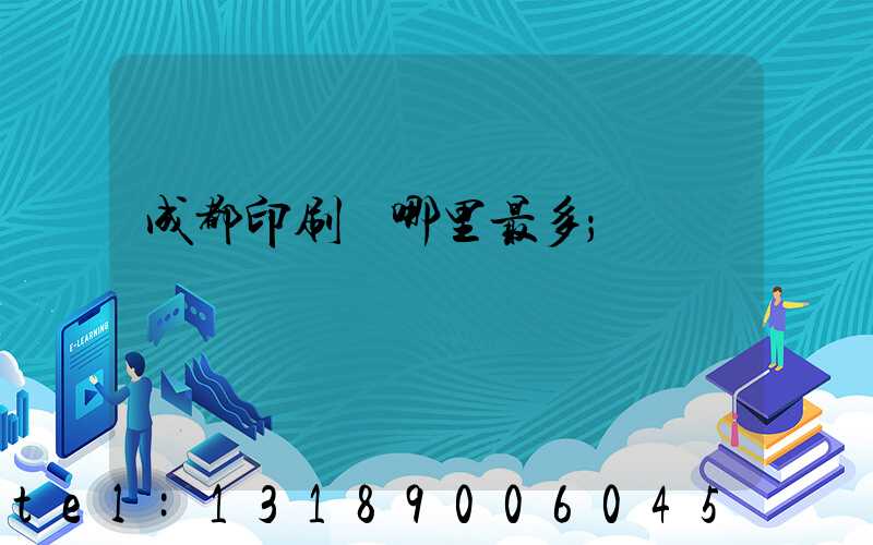 成都印刷廠哪里最多