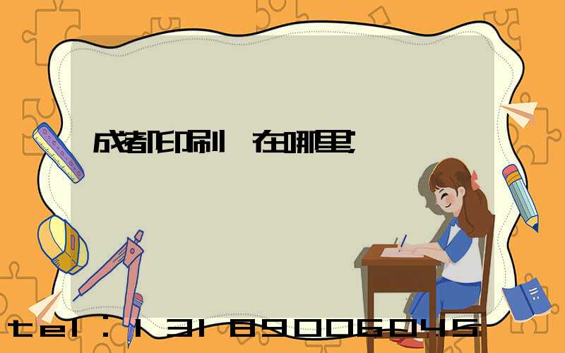 成都印刷廠在哪里