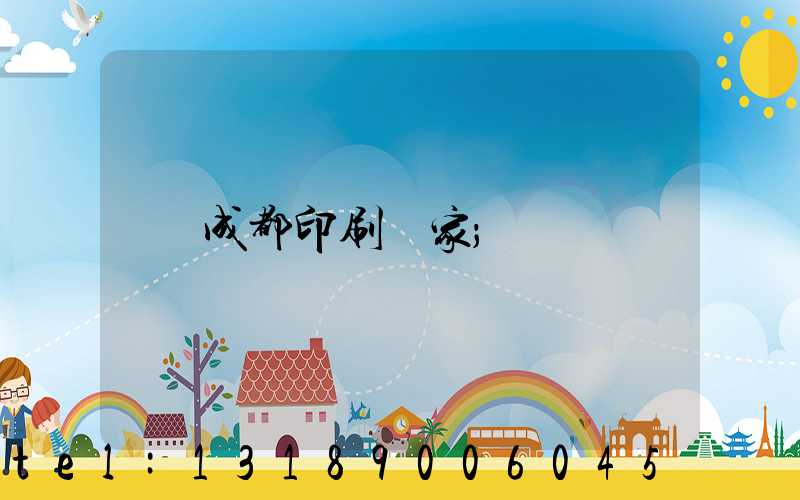 成都印刷廠家