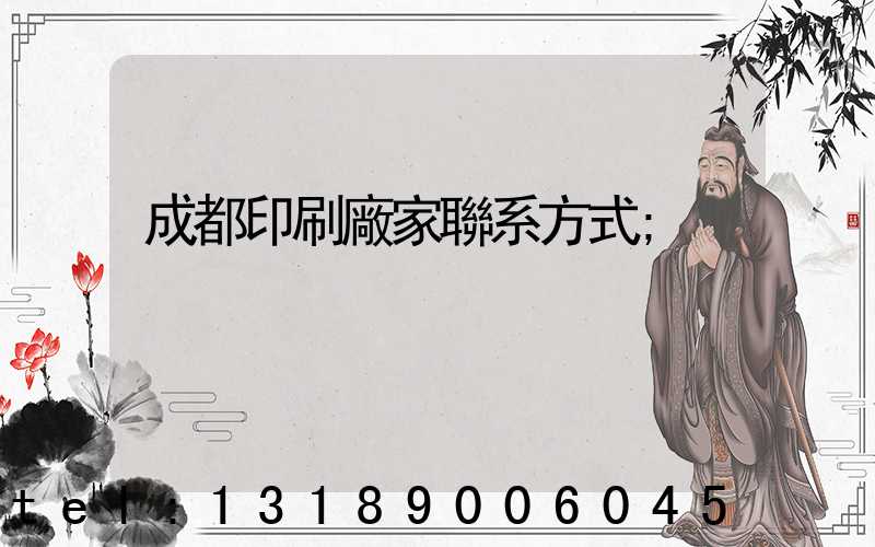 成都印刷廠家聯系方式