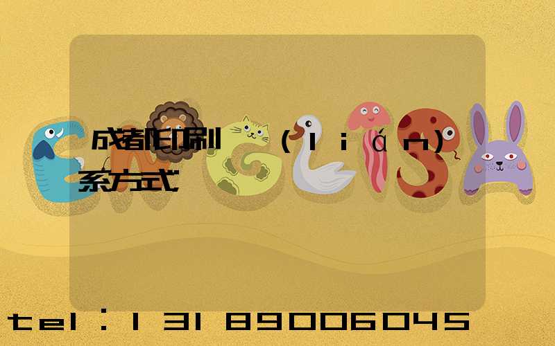 成都印刷廠聯(lián)系方式