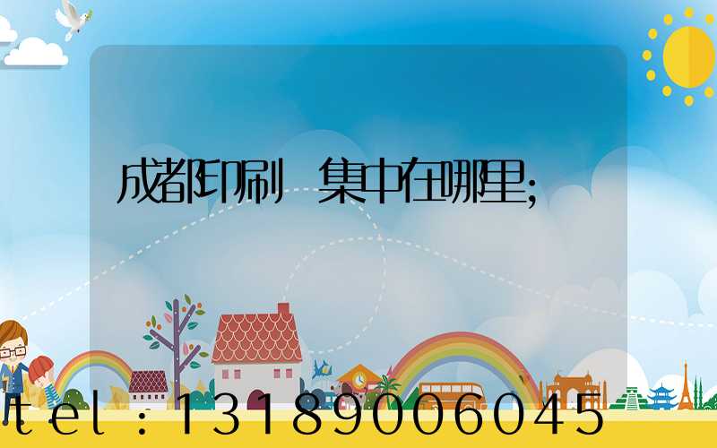 成都印刷廠集中在哪里