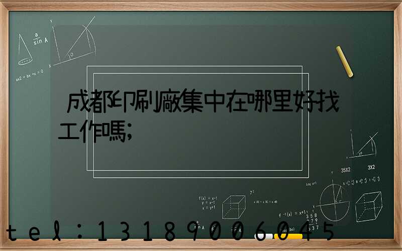 成都印刷廠集中在哪里好找工作嗎