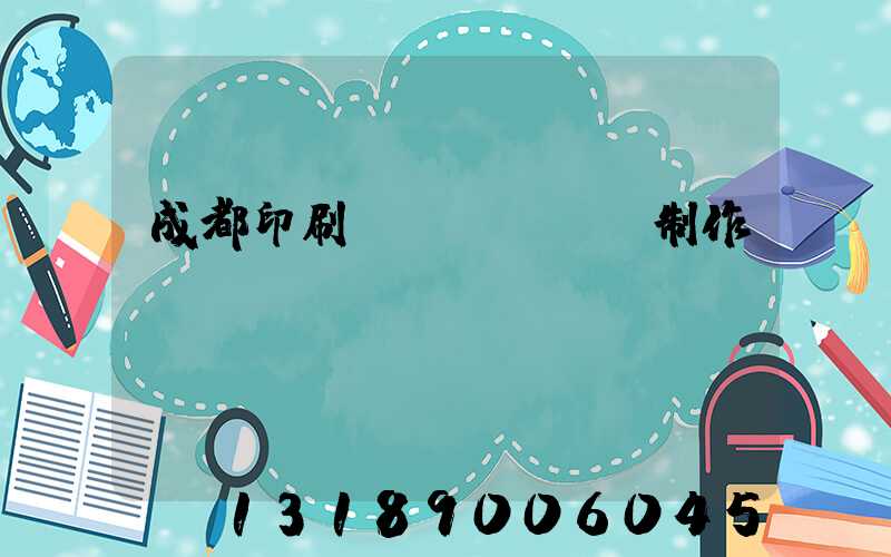 成都印刷畫冊(cè)制作