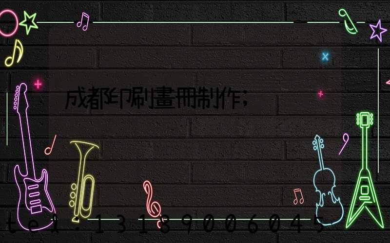 成都印刷畫冊制作