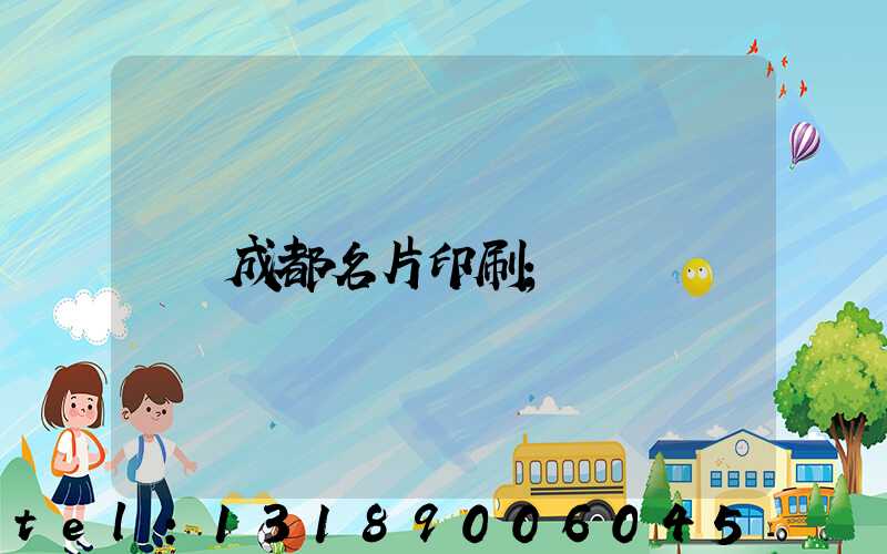 成都名片印刷