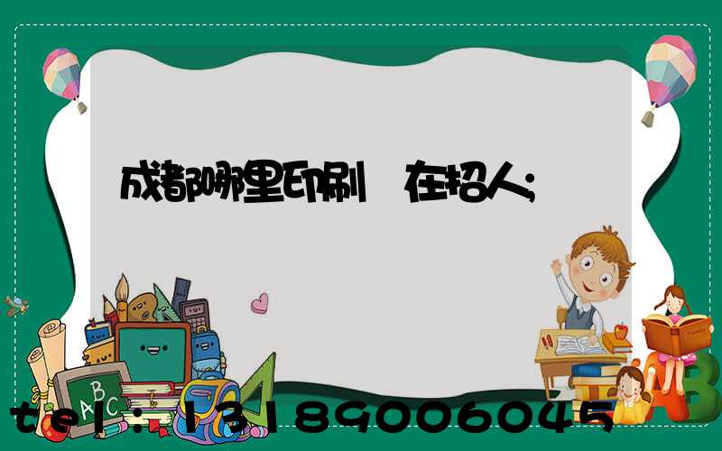 成都哪里印刷廠在招人