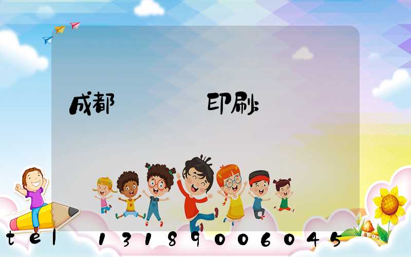 成都專業畫冊印刷