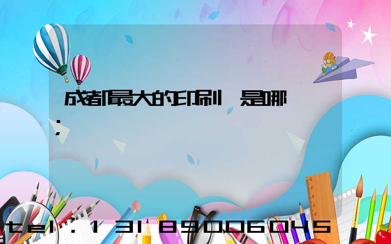 成都最大的印刷廠是哪一個
